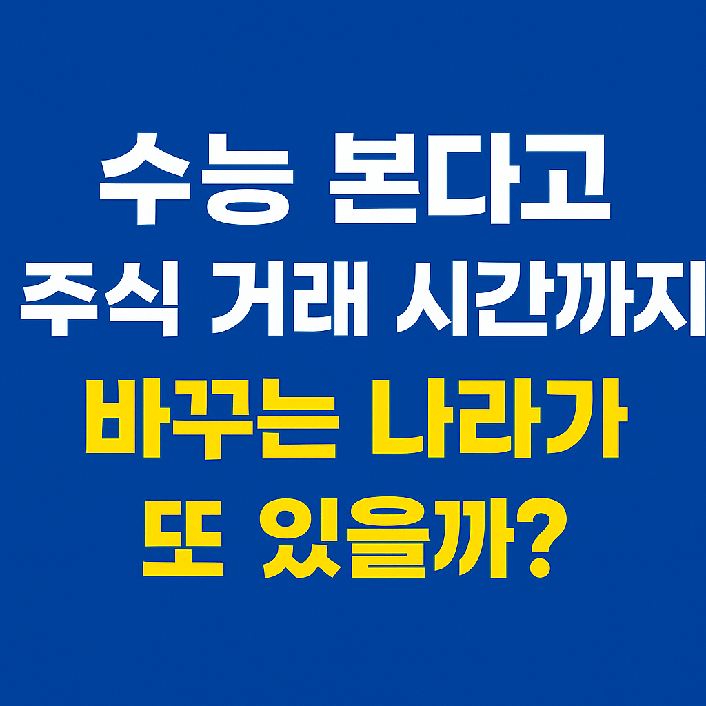 수능 거래시간 변경 이미지