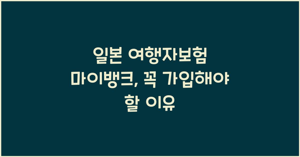일본 여행자보험 마이뱅크