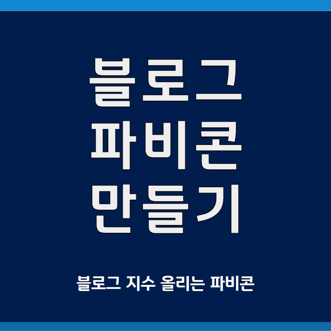 파비콘 쉽게 만드는 방법