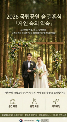 국립공원 숲 결혼식 신청방법 총정리|자연 속 웨딩, 생각보다 간단하더라구요!
