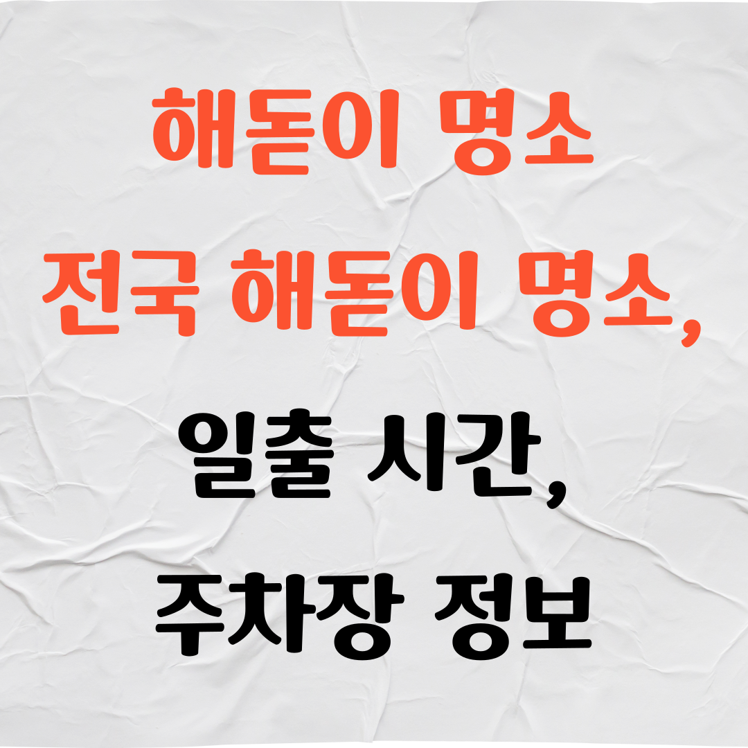 해돋이 명소 전국 해돋이 명소, 일출 시간, 주차장 정보