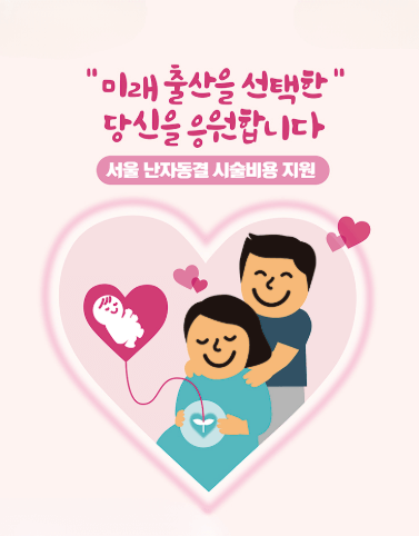 2025 서울시 난자동결 시술비 최대 200만원 지원