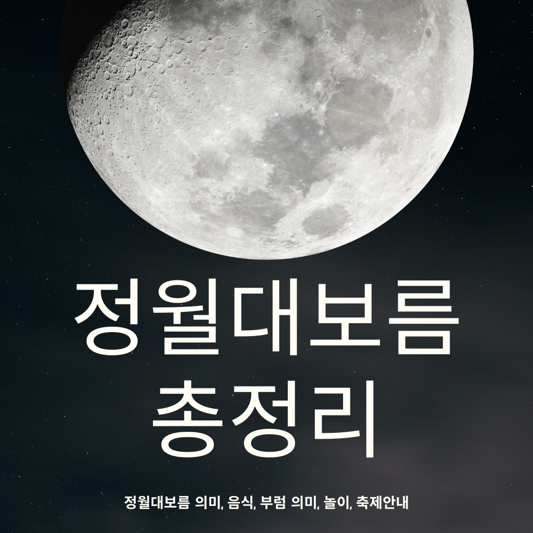 정월대보름 총정리
