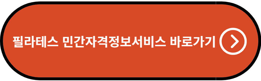 필라테스 민간자격정보서비스 바로가기