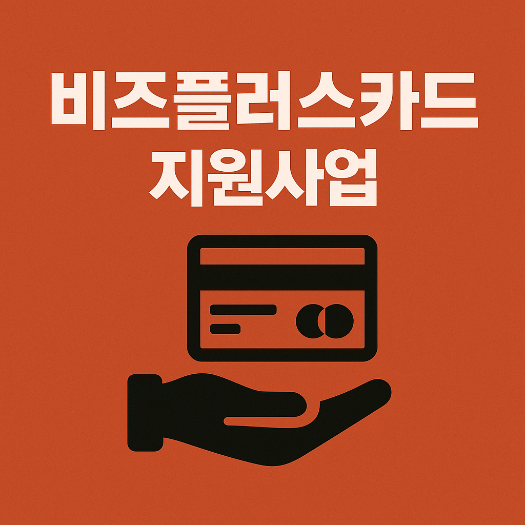 비즈플러스카드-소상공인-지원사업