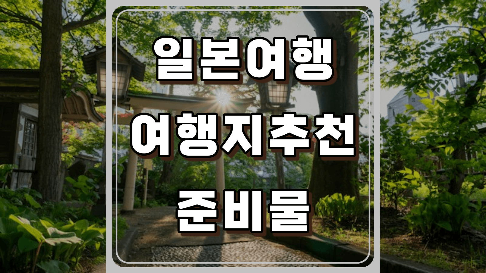 일본여행