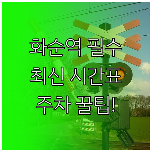 화순역 열차 시간표 및 무궁화호 운행..