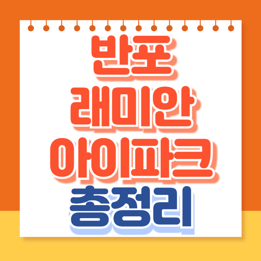 반포래미안아이파크