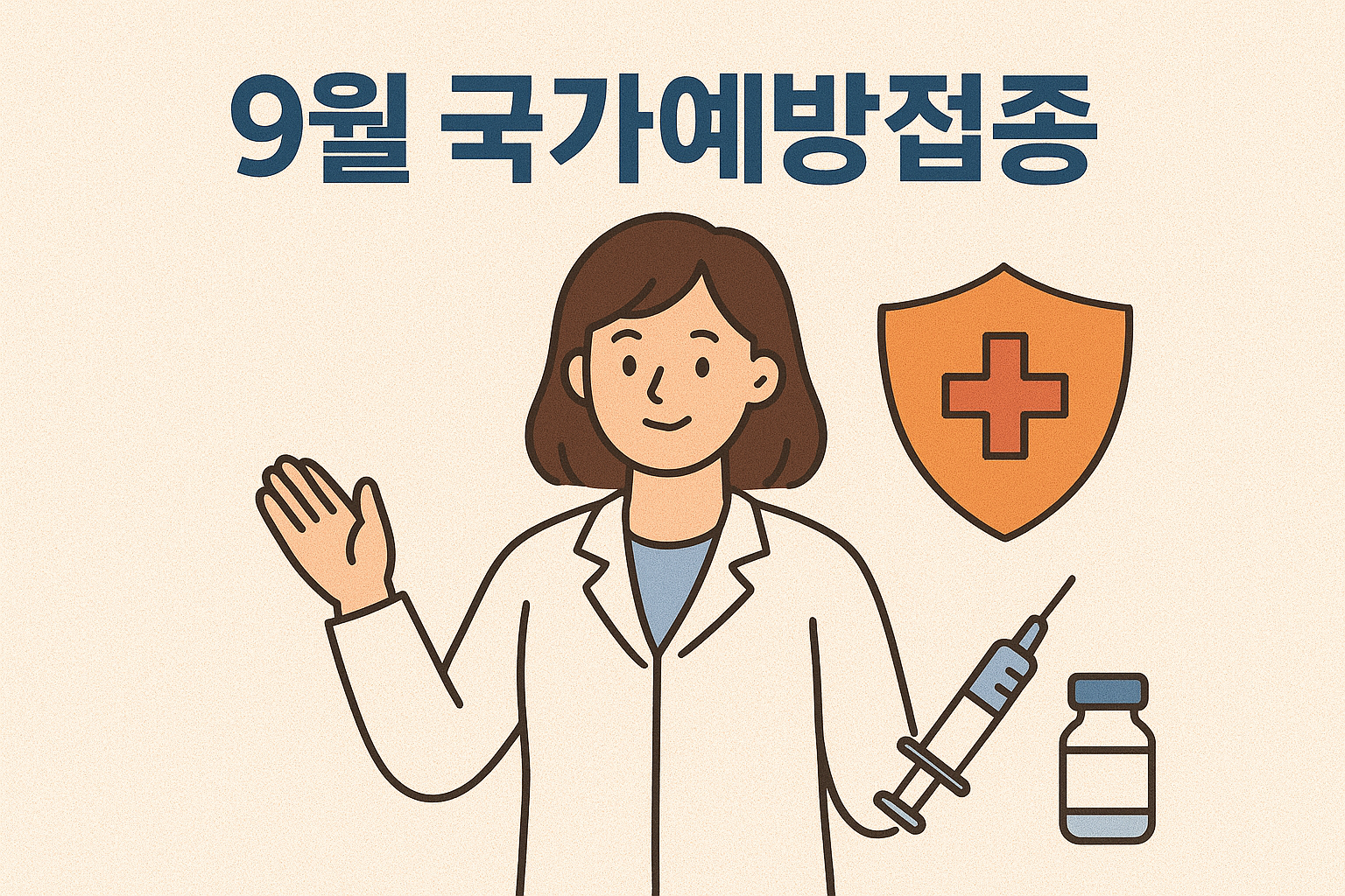 9월 국가예방접종