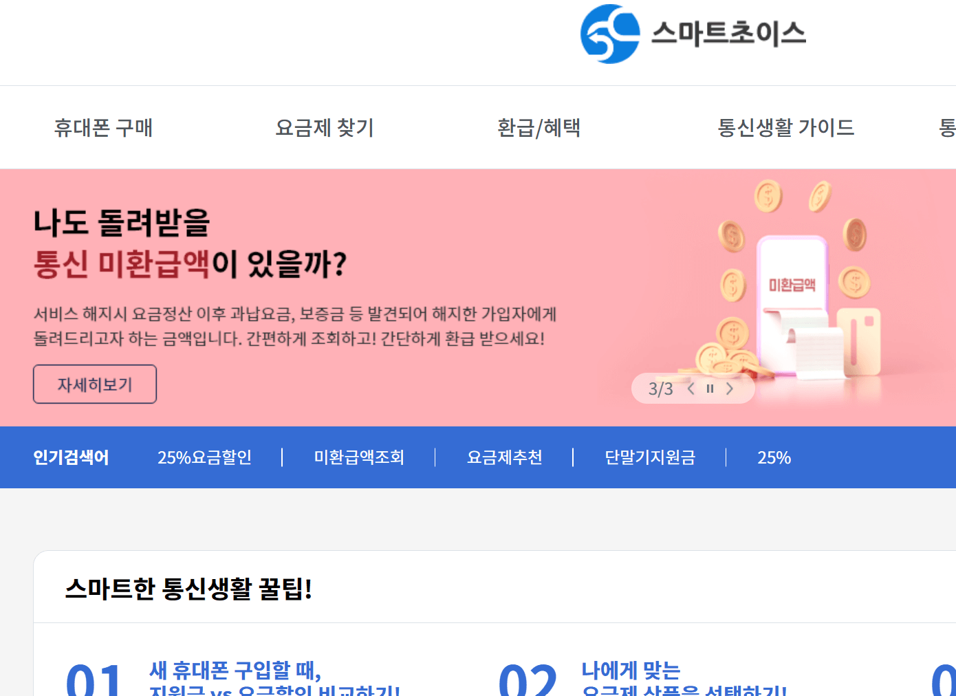 통신비 미환급금 조회