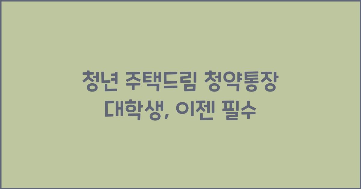 청년 주택드림 청약통장 대학생