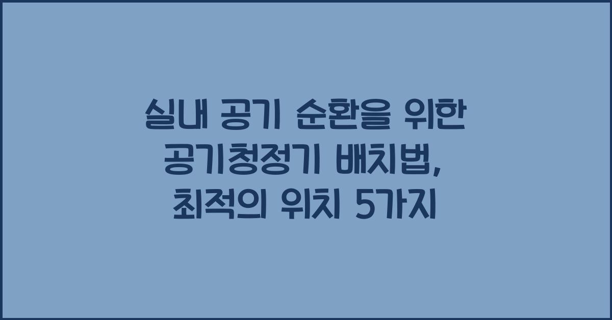 실내 공기 순환을 위한 공기청정기 배치법