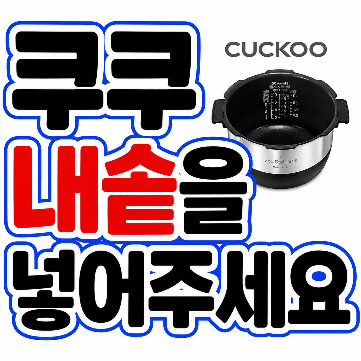 쿠쿠 내솥을 넣어주세요