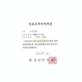 간호조무사 자격증 따려면 2025년 필수 조건 취득방법 준비 꿀팁 총정리_2