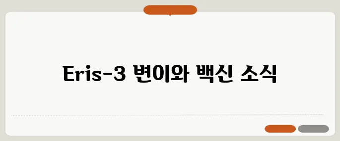 WHO가 'Eris-3' 변이의 확산을 경고하며 긴급하게 개량된 6가 백신을 승인했습니다.