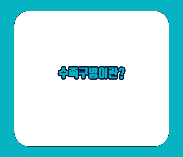 수족구병이란 무엇인가