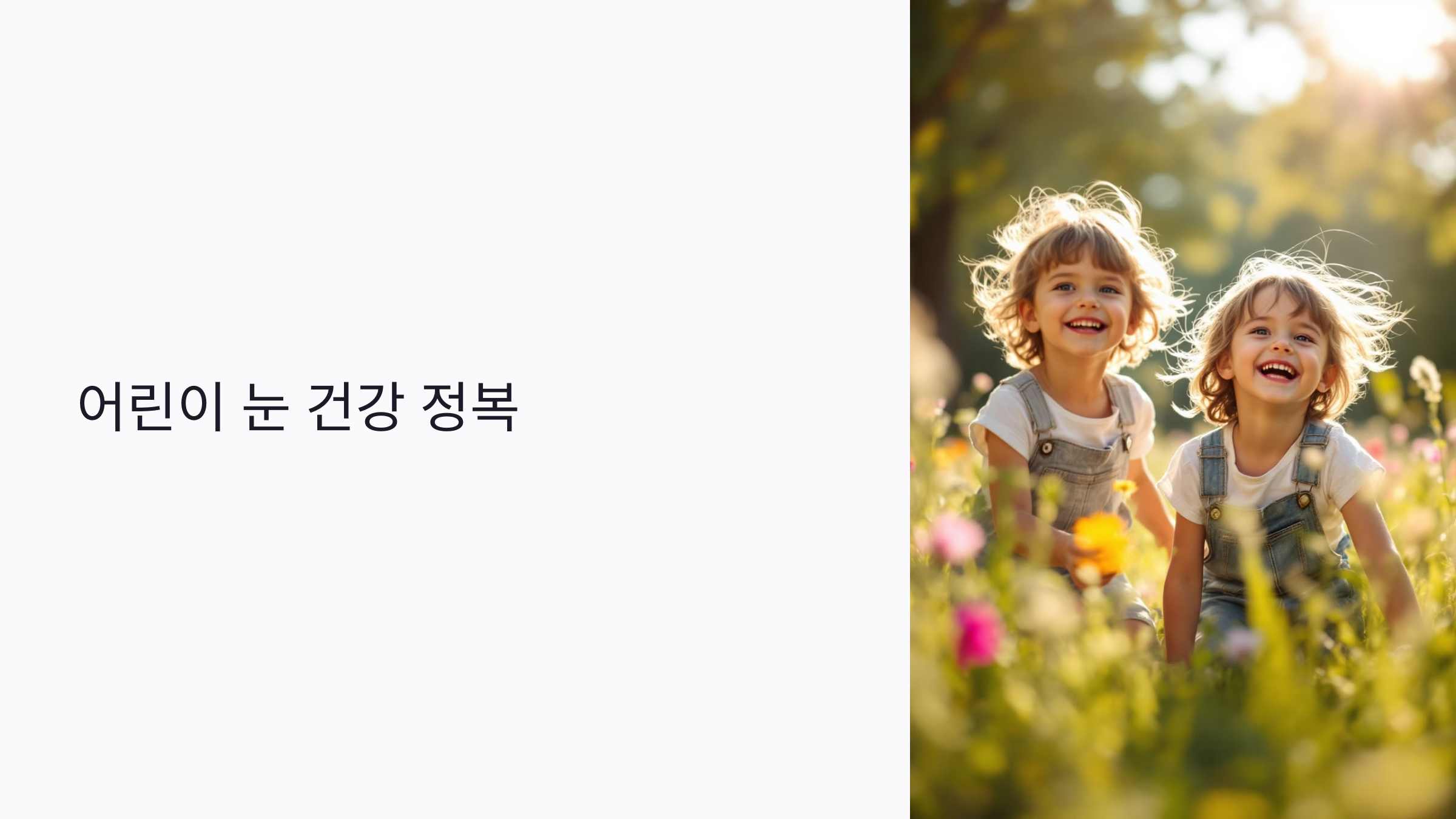 2025년 어린이 눈 건강 완전 정복: 시력 발달부터 근시 예방법까지