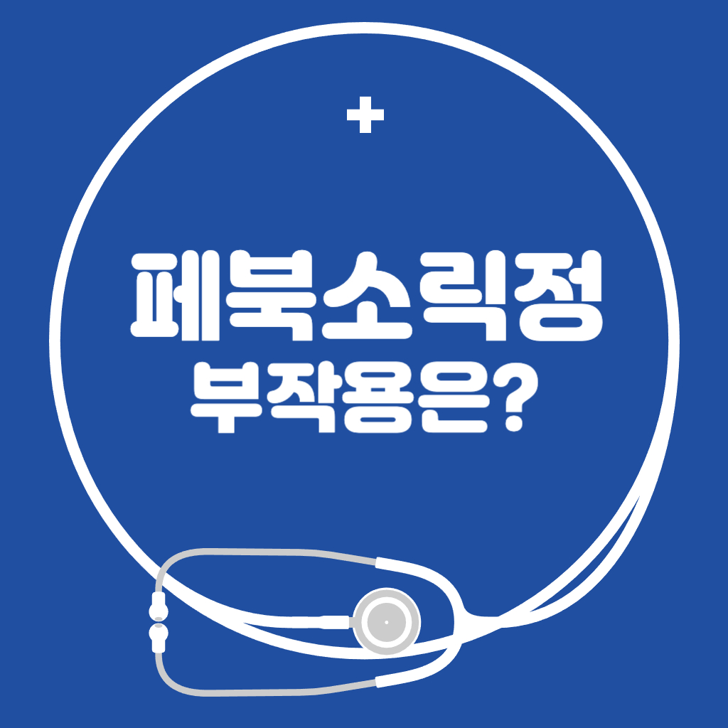페북소릭정 40mg 복용법과 주의해야 할 부작용