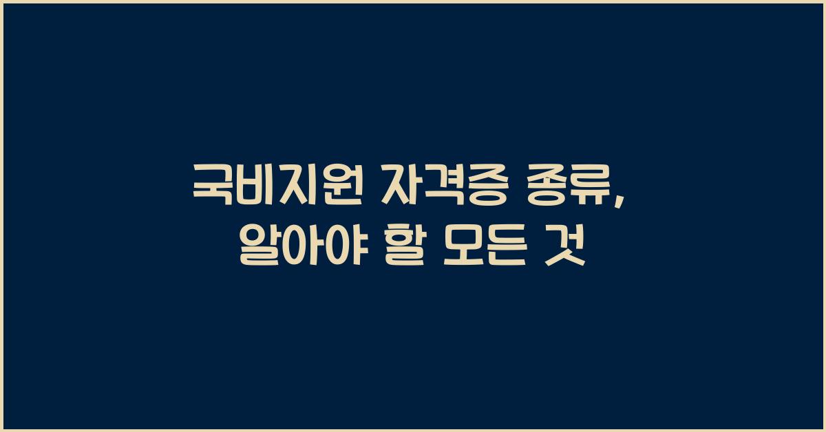 국비지원 자격증 종류