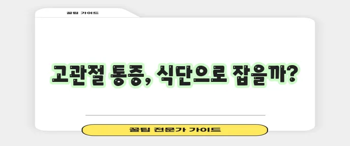 고관절 통증 완화에 좋은 음식 함께 알아볼까요!