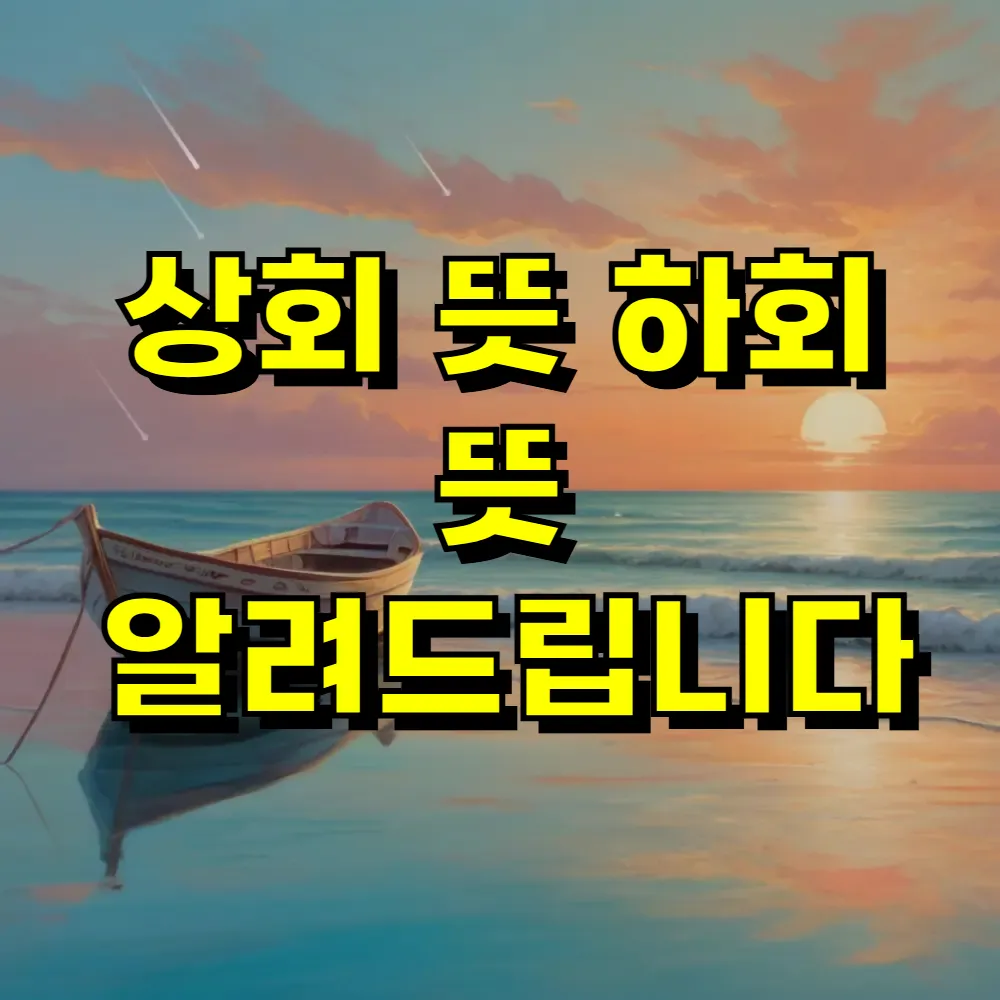 상회 뜻 하회 뜻 알려드립니다