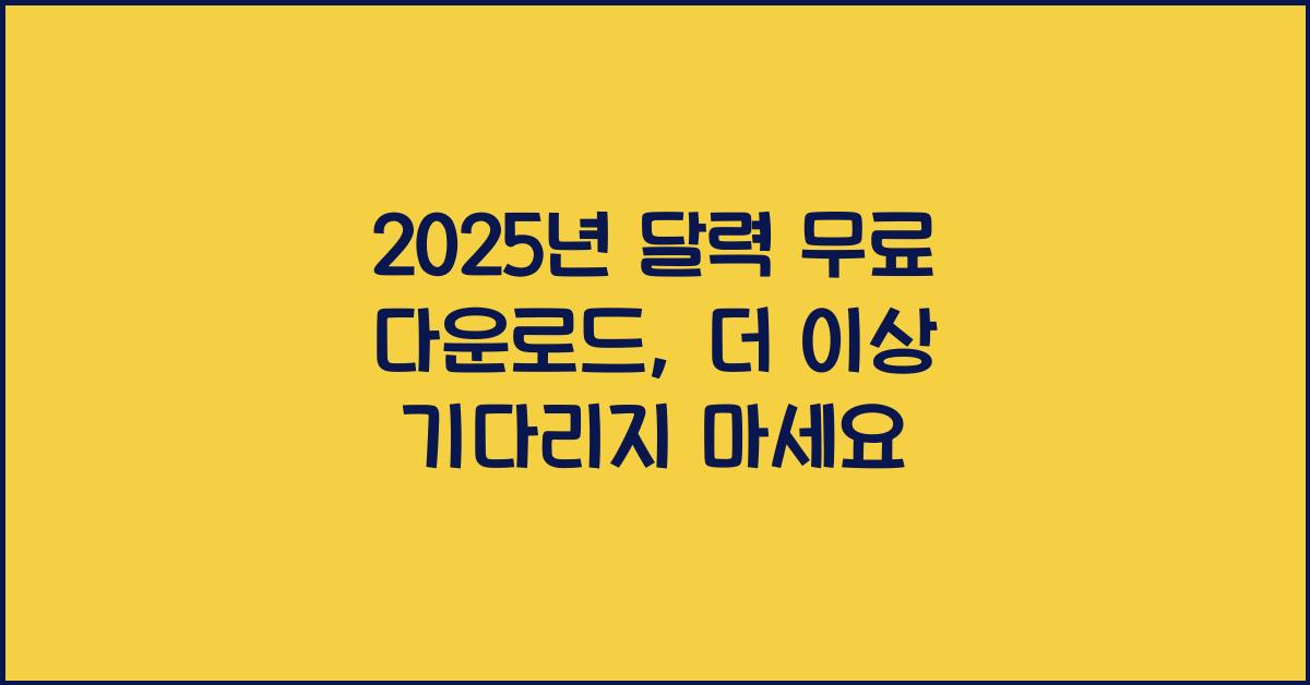 2025년 달력 무료 다운로드
