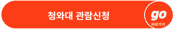 청와대 관람신청, 야간개장(야간관람신청)