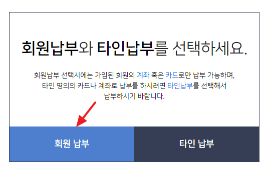 회원납부-타인납부-선택-화면