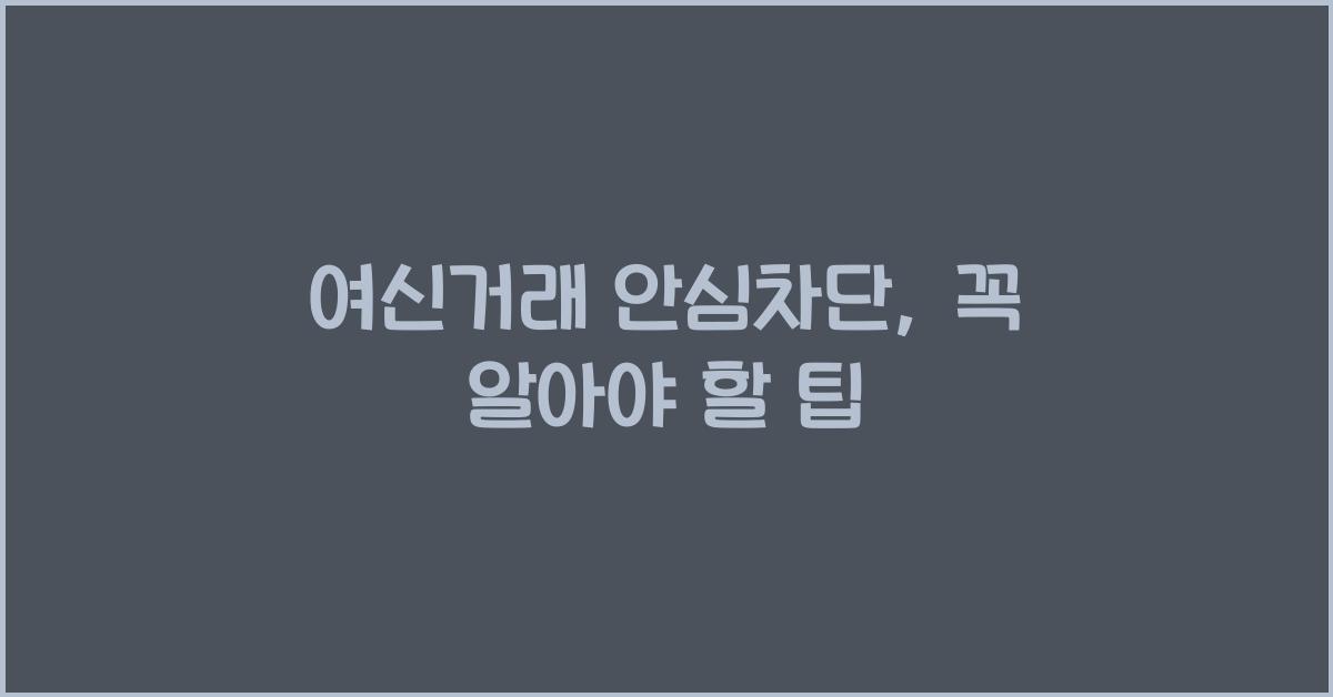 여신거래 안심차단