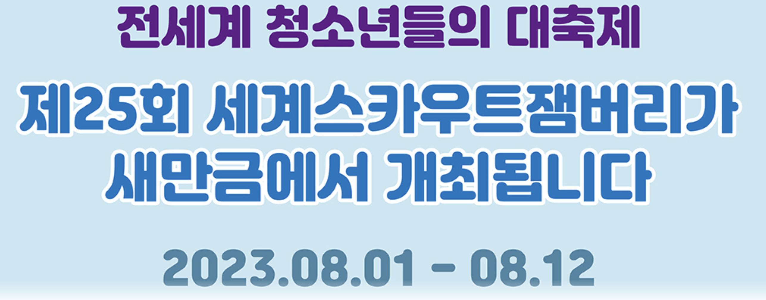 세계스카우트잼버리 기간