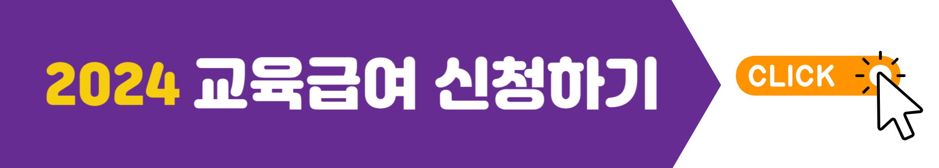 교육급여신청