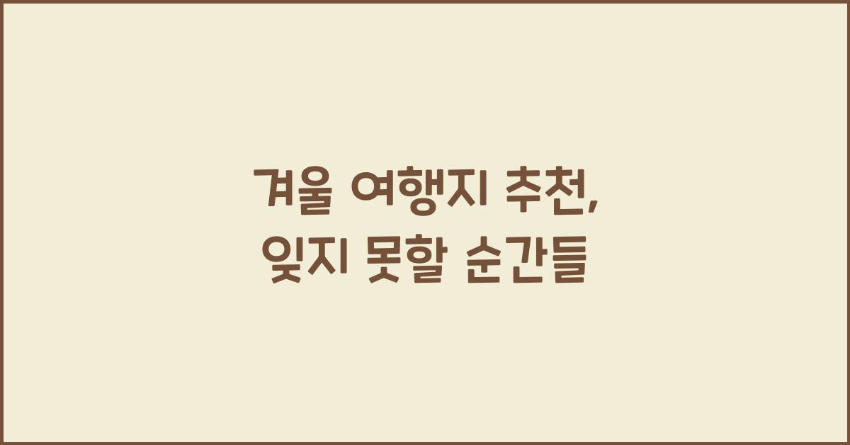 겨울 여행지 추천