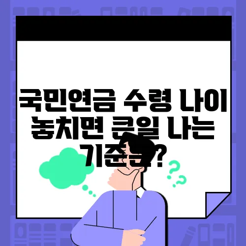 국민연금 수령 나이 놓치면 큰일 나는 기준은?