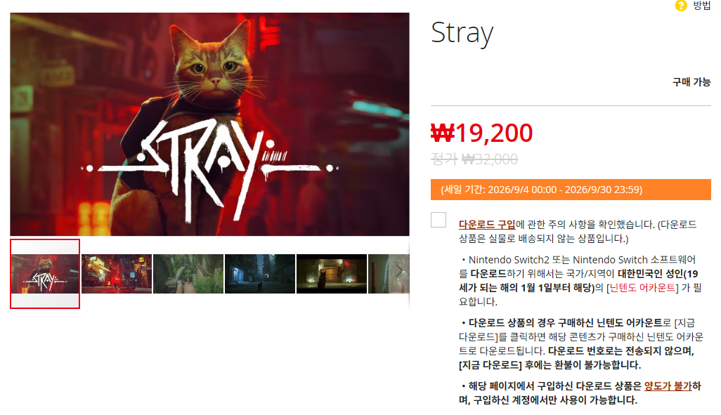 닌텐도 eShop에서 Stray 구매 화면