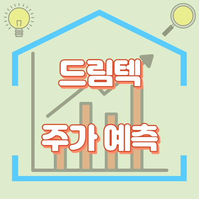 드림텍_주가예측_썸네일