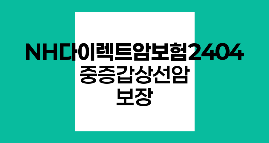 NH다이렉트암보험2404, 중증갑상선암까지 포괄하는 든든한 보장