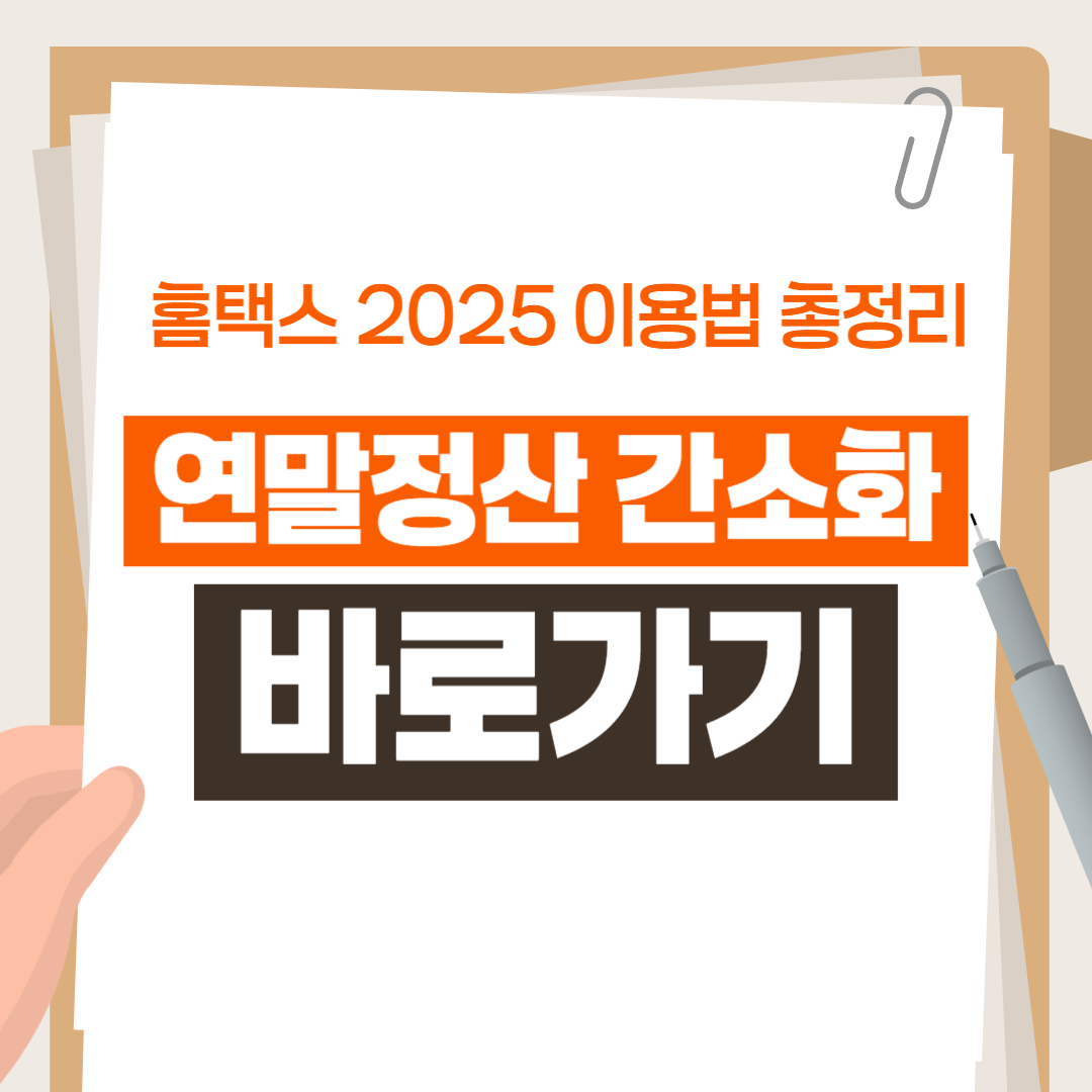 연말정산 간소화