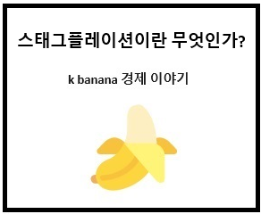 스태그플레이션이란 무엇인가?
