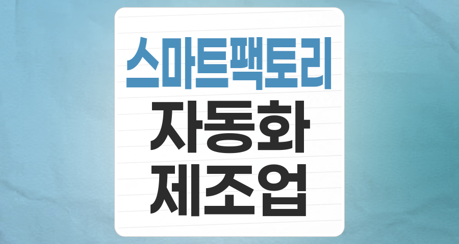 미래 산업의 핵심, 스마트팩토리 테마주 투자 가이드