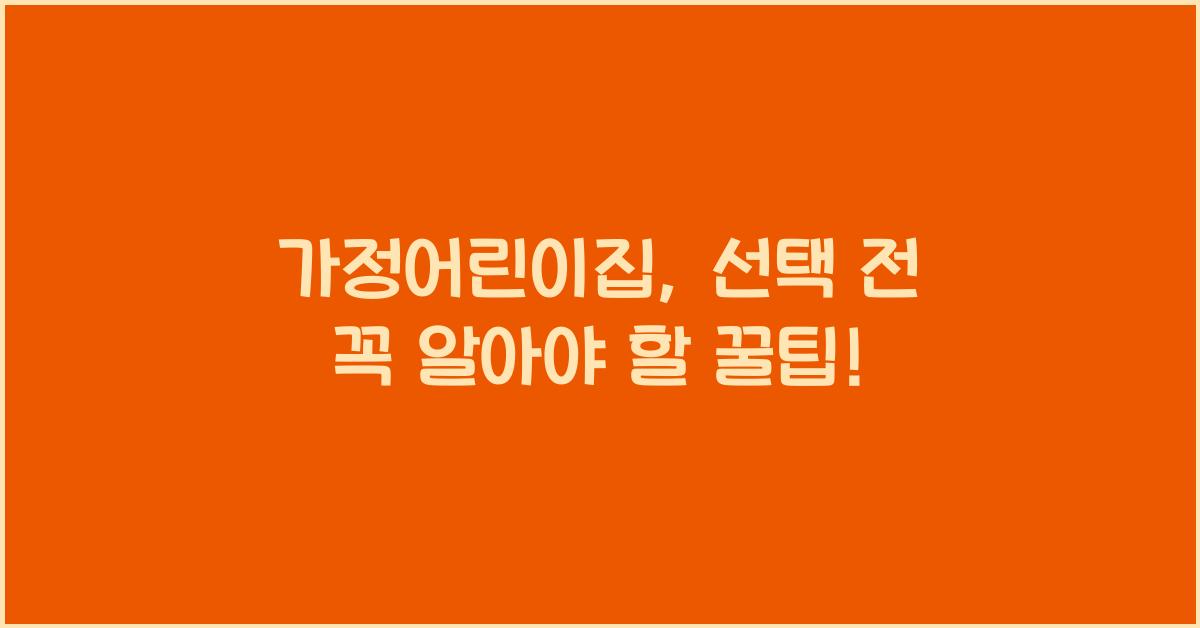 가정어린이집