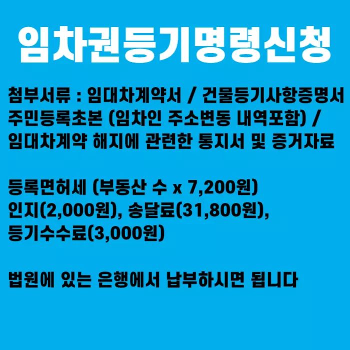 임차권등기명령 첨부서류