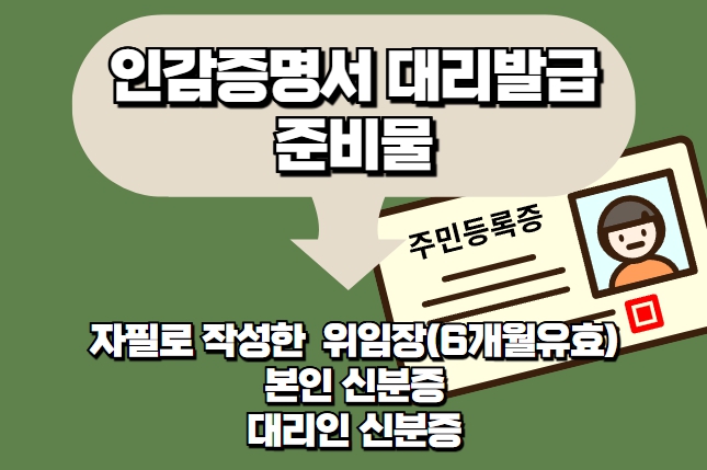 인감증명서대리발급 준비물