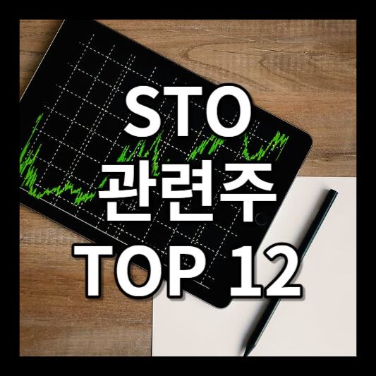 sto 관련주 테마주