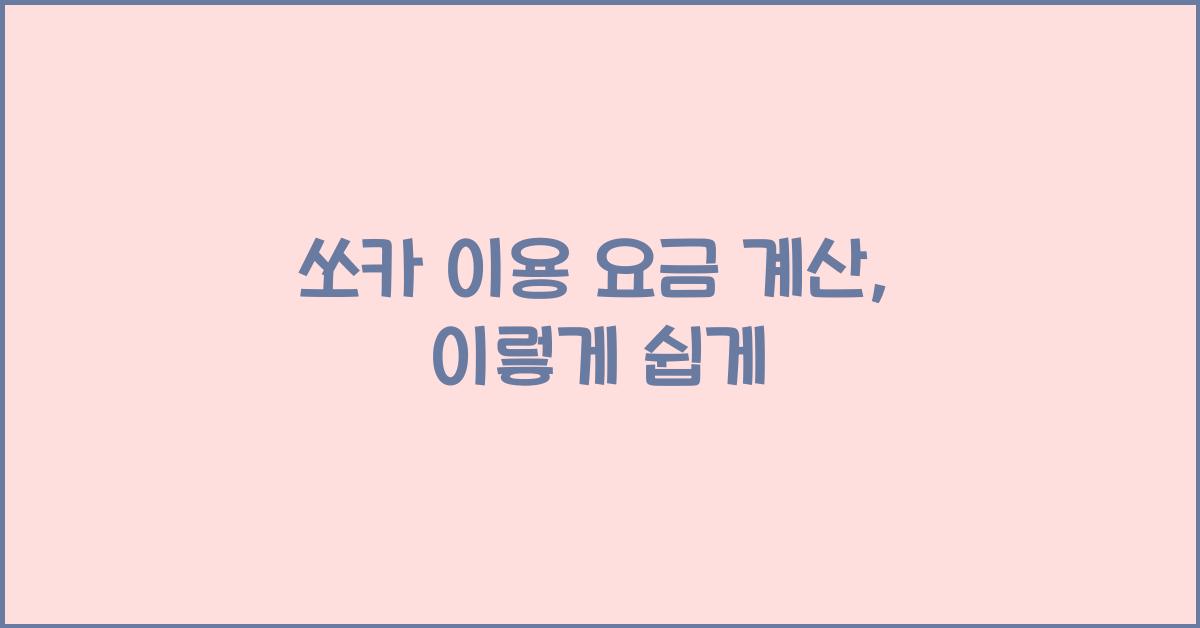 쏘카 이용 요금 계산
