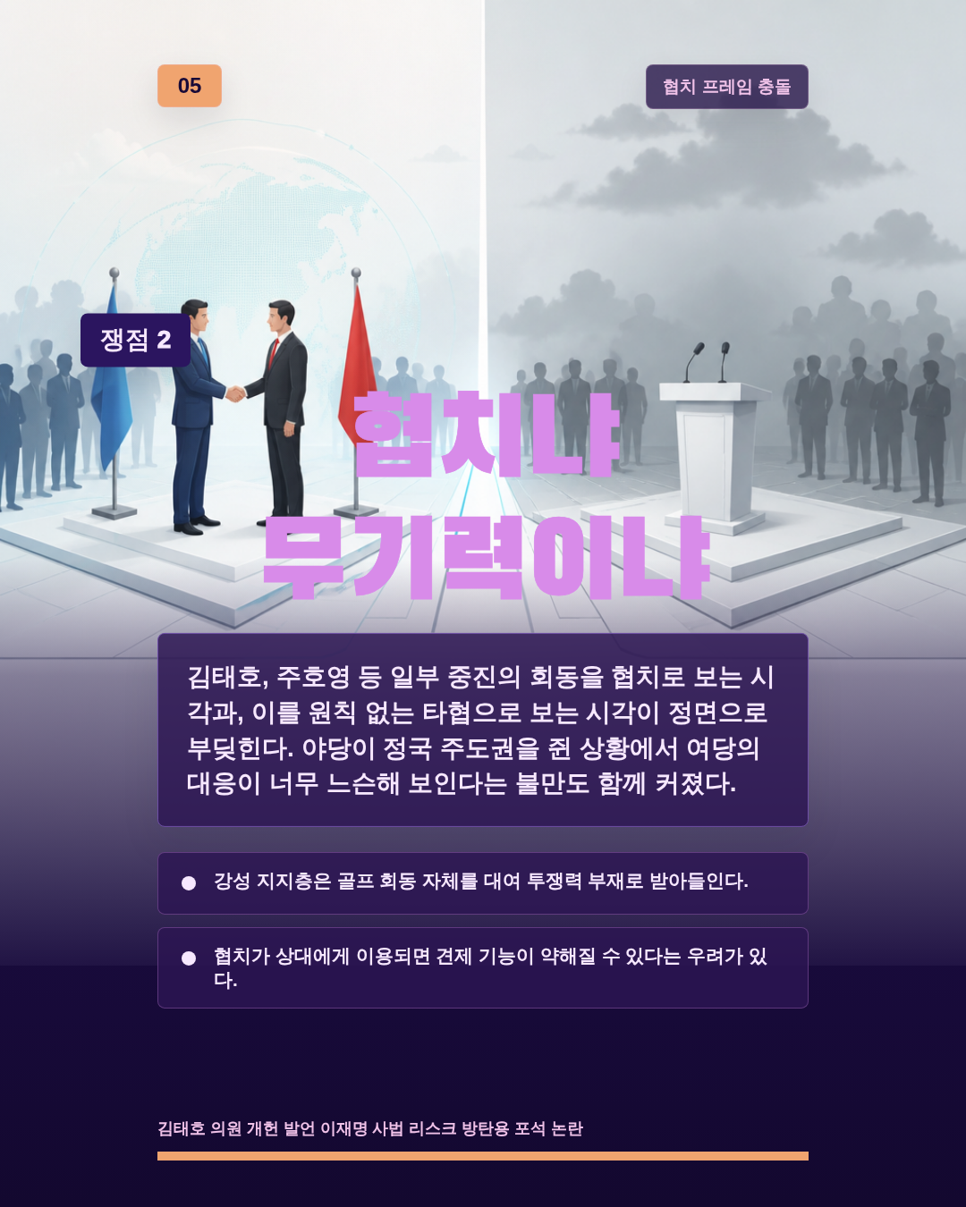 협치냐 무기력이냐