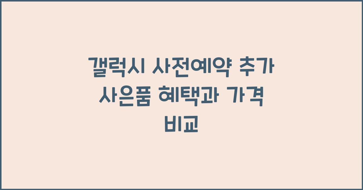 갤럭시 사전예약 추가 사은품