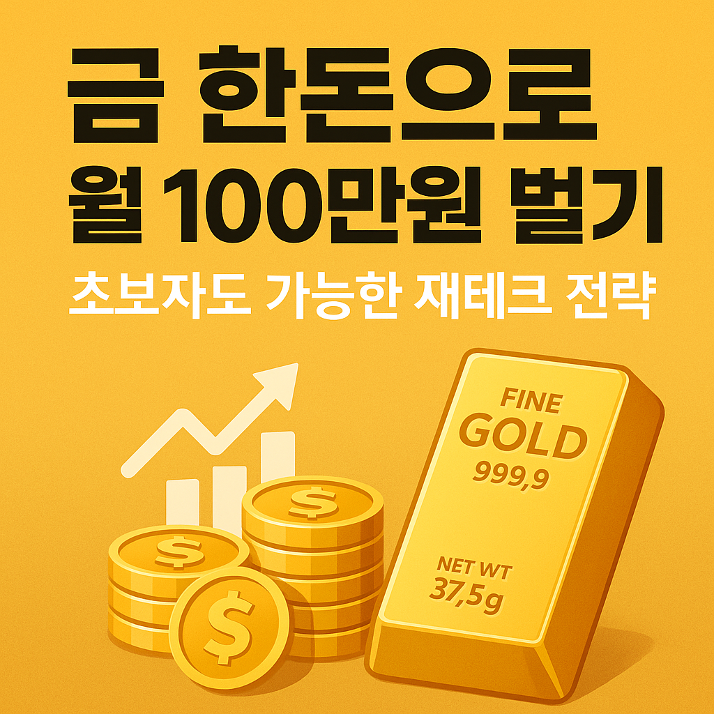 금 한돈으로 월100만원벌기 재테크