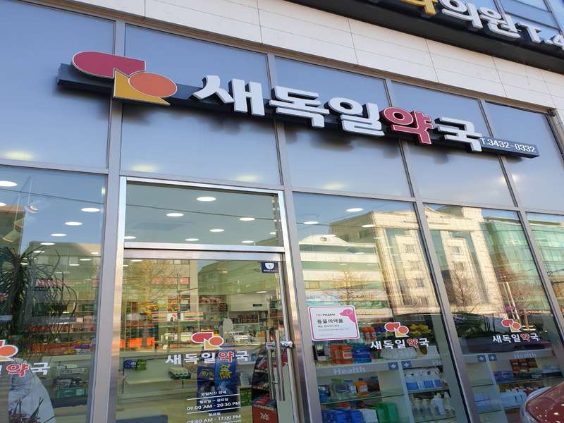 4. 새독일약국 소개