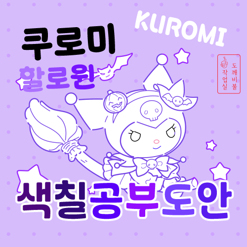 할로윈쿠로미색칠공부도안-산리오색칠공부 마녀 빗자루 타고 날고 있는 쿠로미-해골 박쥐 호박 등 장식