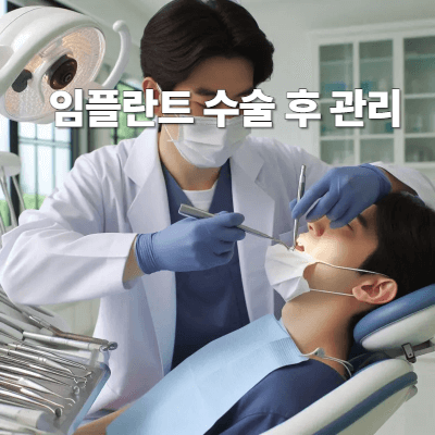 임플란트 수술 후 관리 (2025)|붓기·통증 줄이고 회복 빠르게 하는 방법